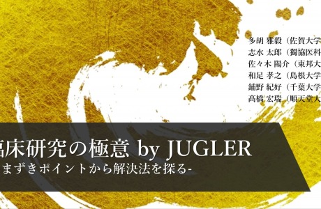第24回日本病院総合診療医学会学術総会（JUGLER3）